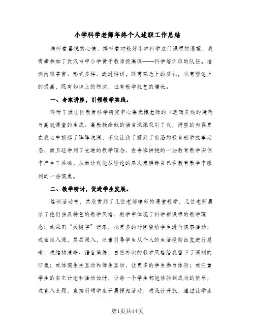 小学科学老师年终个人述职工作总结(6篇)