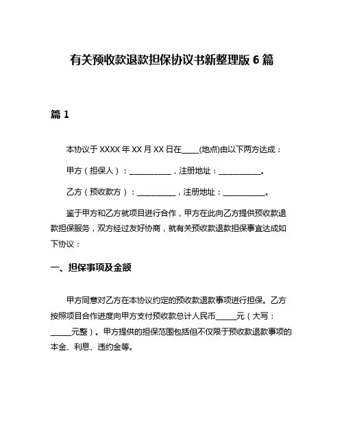有关预收款退款担保协议书新整理版6篇