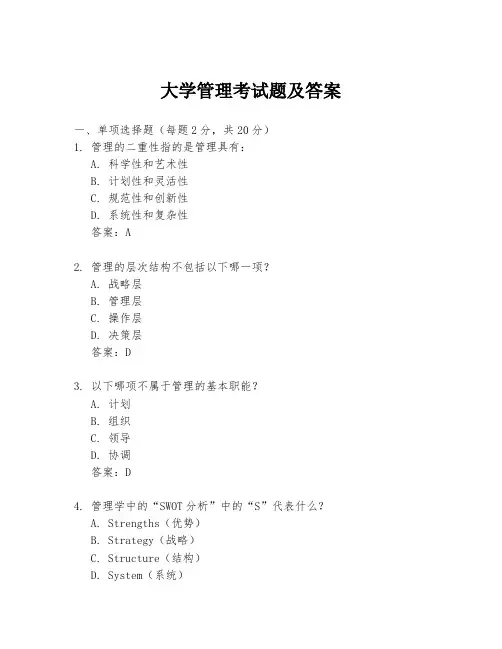 大学管理考试题及答案