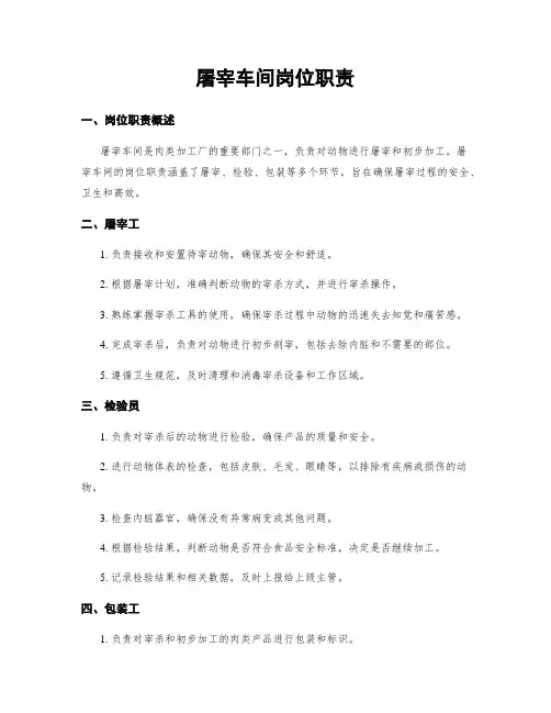 屠宰车间岗位职责