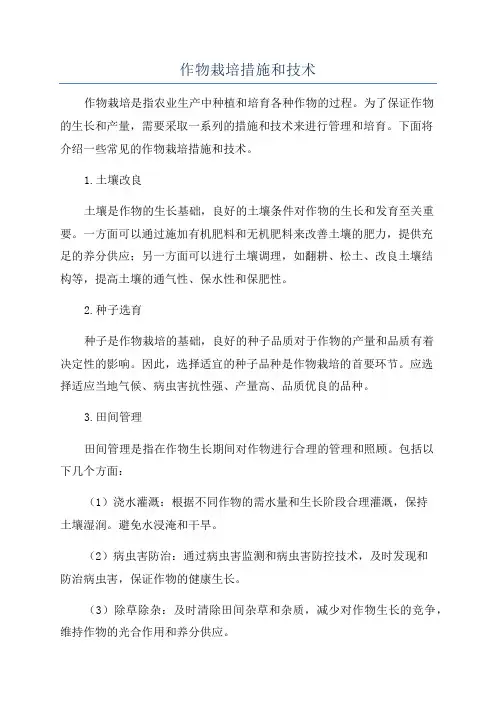 作物栽培措施和技术