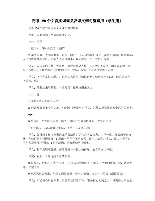 高考120个文言实词词义及课文例句整理用(学生用)