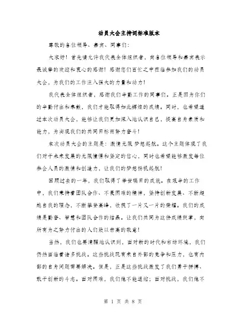 动员大会主持词标准版本（四篇）