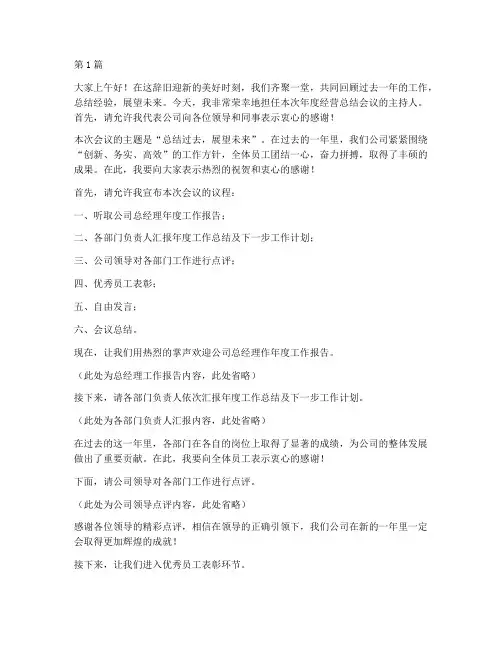 年度经营总结会议主持(3篇)