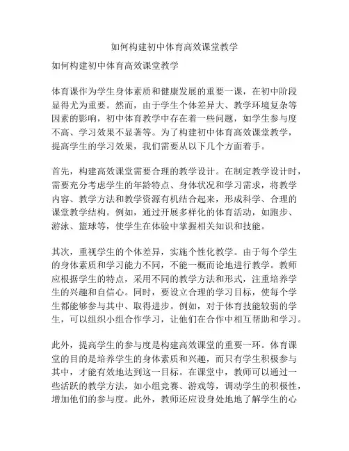 如何构建初中体育高效课堂教学