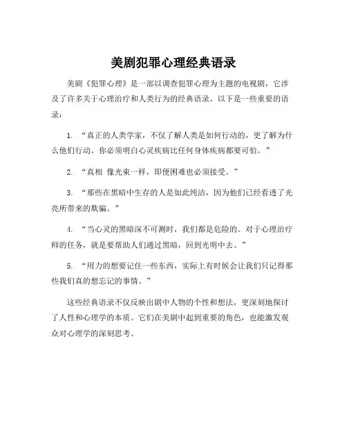 美剧犯罪心理经典语录