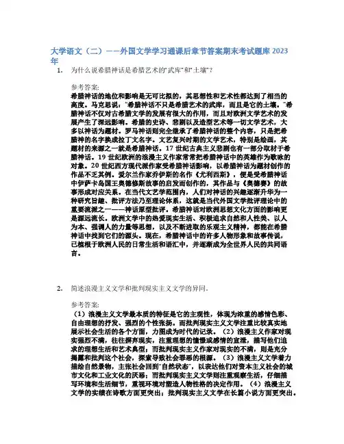 大学语文(二)——外国文学学习通课后章节答案期末考试题库2023年