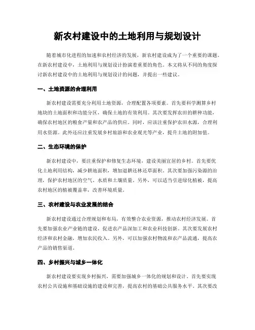 新农村建设中的土地利用与规划设计