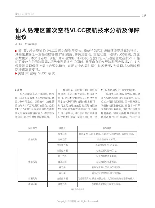 仙人岛港区首次空载VLCC夜航技术分析及保障建议