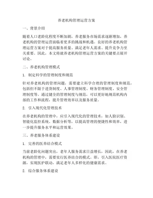 养老机构管理运营方案