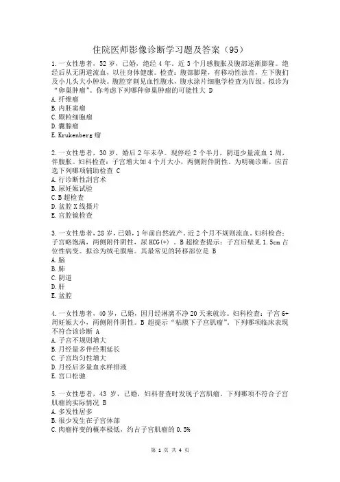 住院医师影像诊断学习题及答案(95)
