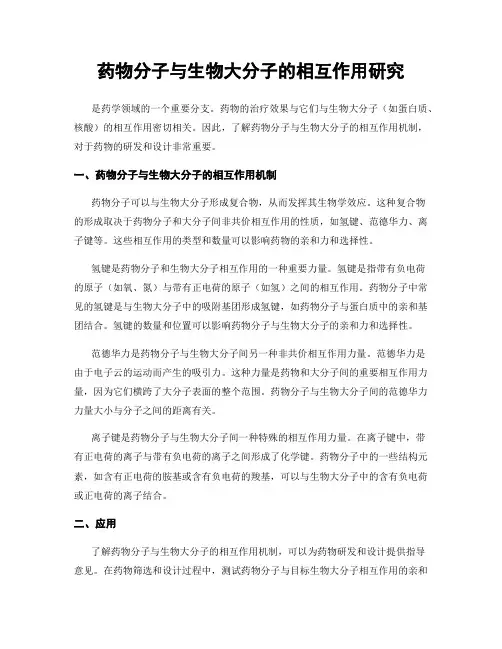 药物分子与生物大分子的相互作用研究