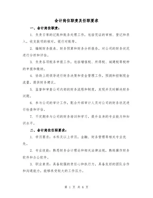 会计岗位职责及任职要求（4篇）