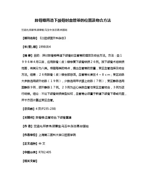 腓骨瓣再造下颌骨时血管蒂的位置及吻合方法