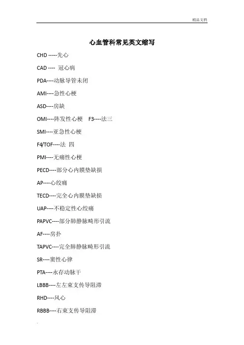 心血管科常见英文缩写