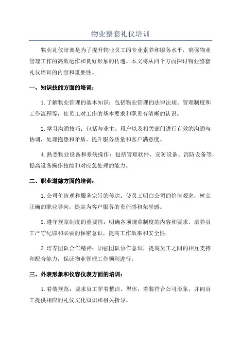 物业整套礼仪培训