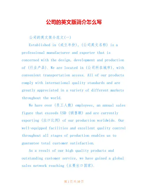 公司的英文版简介怎么写