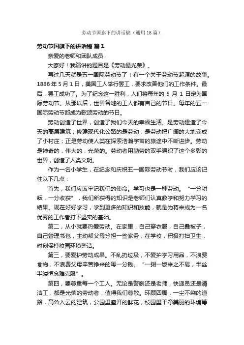 劳动节国旗下的讲话稿（通用16篇）
