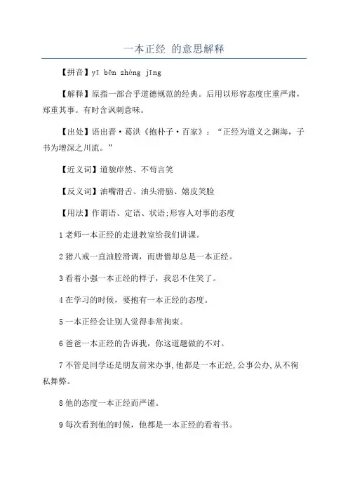 一本正经 的意思解释