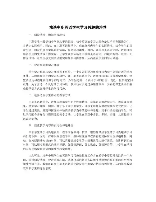 浅谈中职英语学生学习兴趣的培养