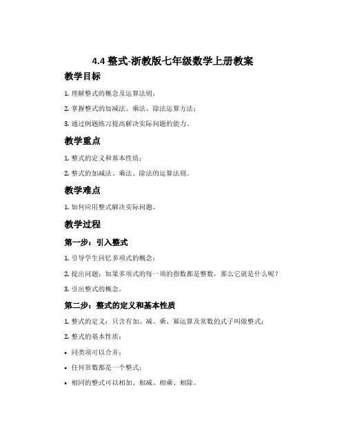 4.4整式-浙教版七年级数学上册教案