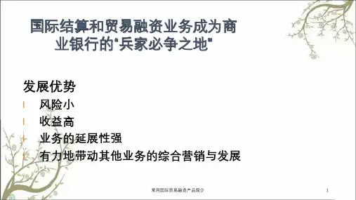 常用国际贸易融资产品简介课件