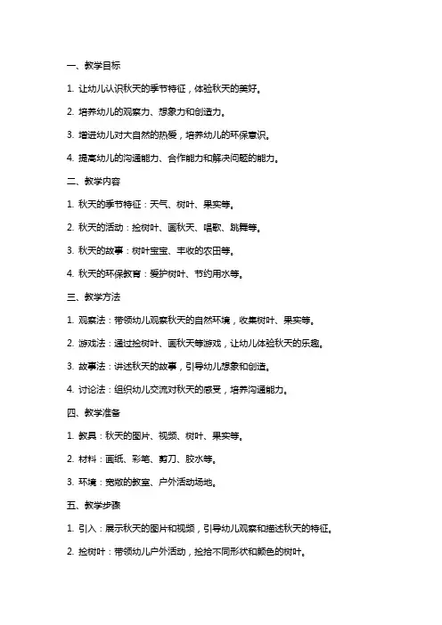 幼儿园找秋天主题教案