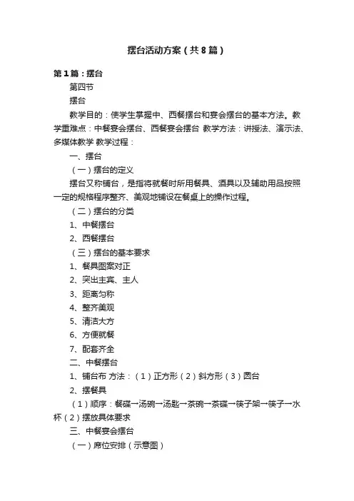 摆台活动方案（共8篇）
