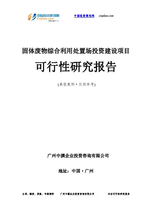 固体废物综合利用处置场投资建设项目可行性研究报告-广州中撰咨询
