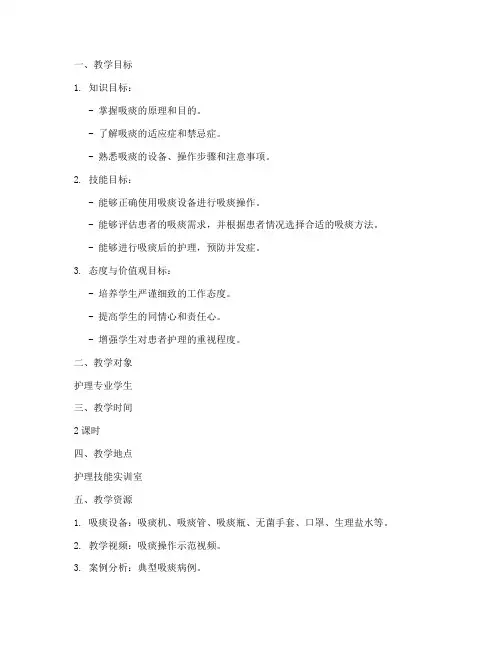 吸痰护理教案模板范文