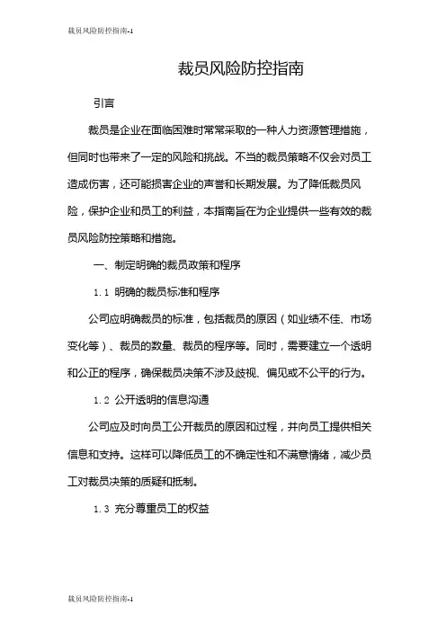 裁员风险防控指南