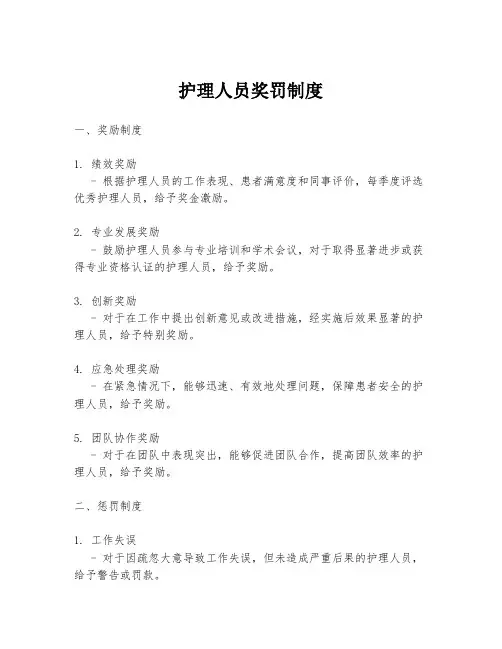 护理人员奖罚制度