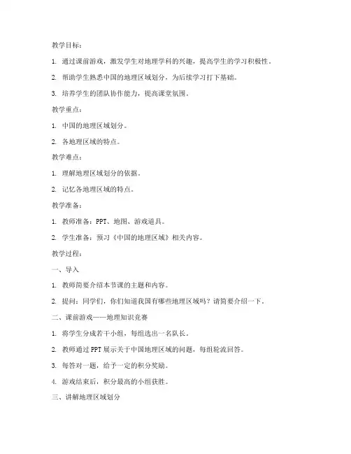 课前游戏初中地理教案模板