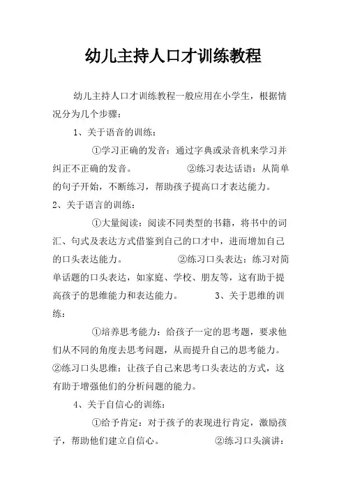 幼儿主持人口才训练教程