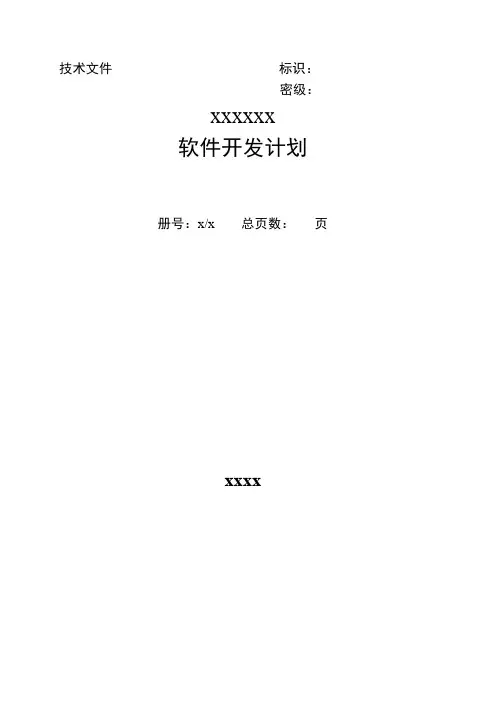 GJB438B-软件开发计划-模板