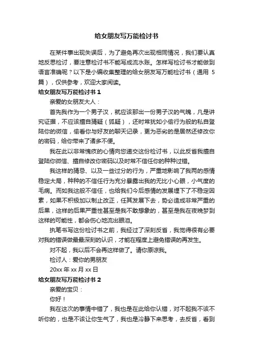 关于给女朋友写万能检讨书（通用5篇）