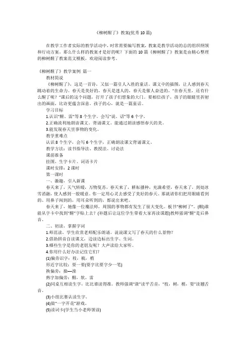 2023最新-《柳树醒了》教案(优秀10篇)
