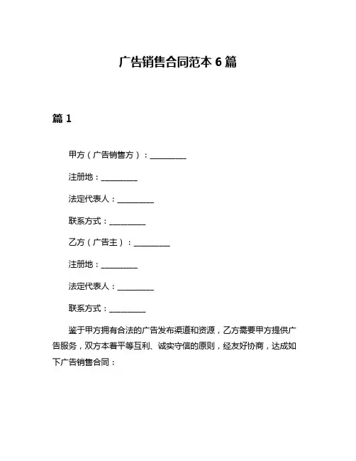 广告销售合同范本6篇
