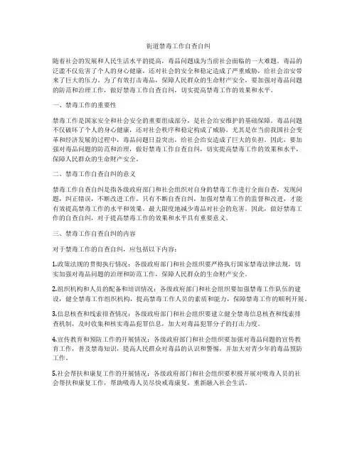 街道禁毒工作自查自纠