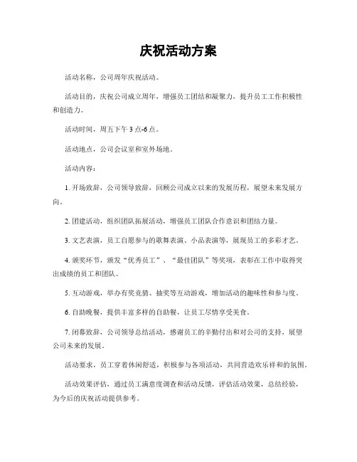 庆祝活动方案