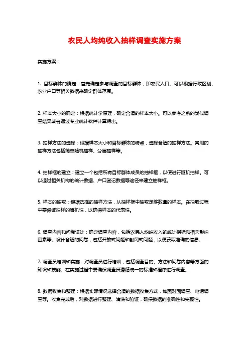 农民人均纯收入抽样调查实施方案 (2)