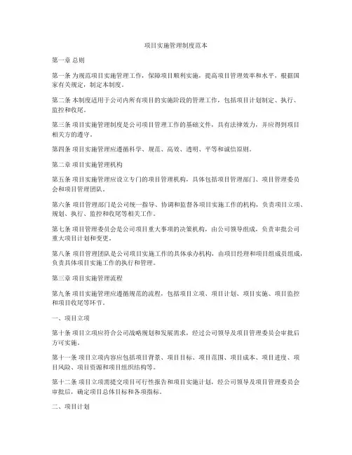 项目实施管理制度范本