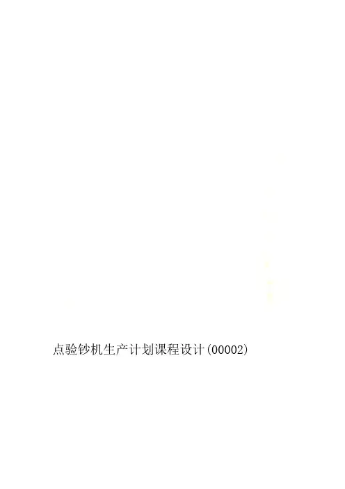 点验钞机生产计划课程设计00002