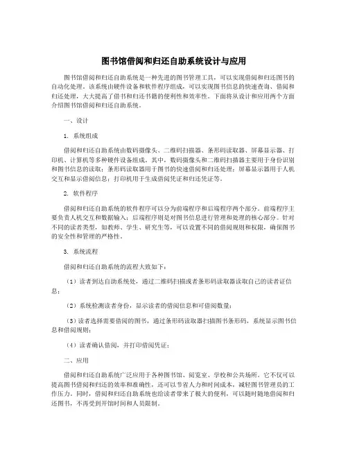 图书馆借阅和归还自助系统设计与应用