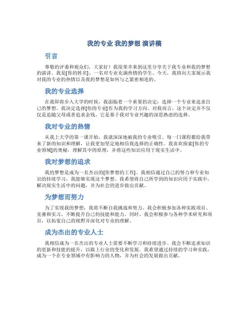 我的专业我的梦想演讲稿