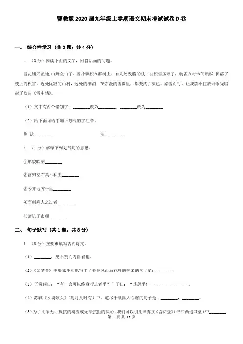 鄂教版2020届九年级上学期语文期末考试试卷D卷