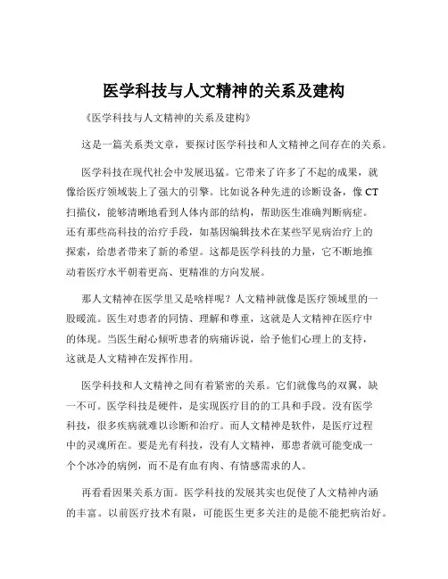 医学科技与人文精神的关系及建构