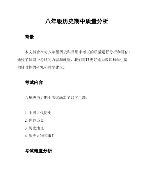八年级历史期中质量分析
