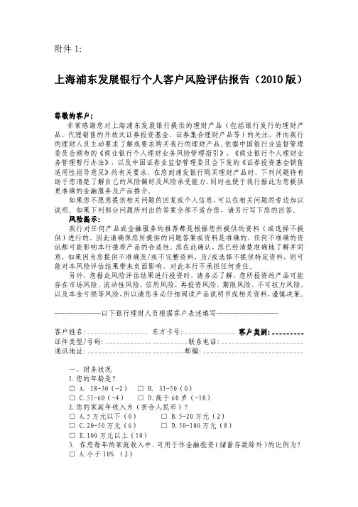 上海浦东发展银行个人客户风险评估报告上海浦东发展银行个人客户风险