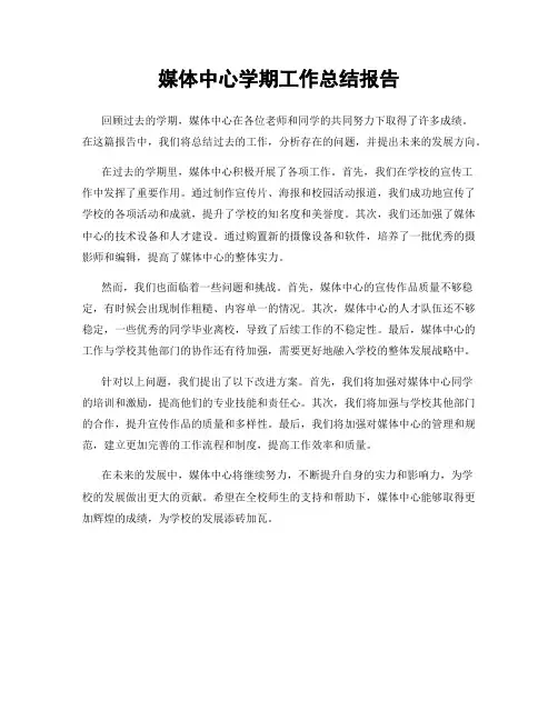 媒体中心学期工作总结报告